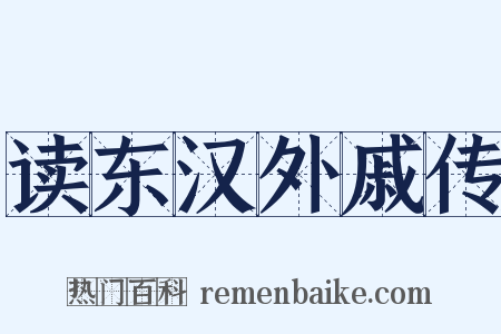 读东汉外戚传是什么意思的图片